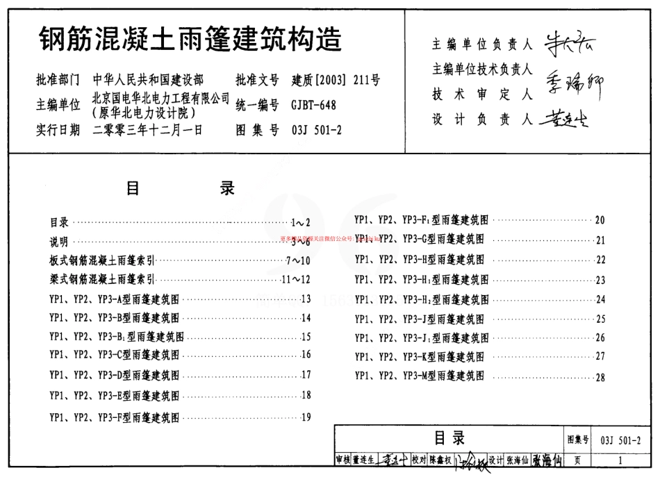03J501-2 钢筋混凝土雨蓬建筑构造.pdf_第1页