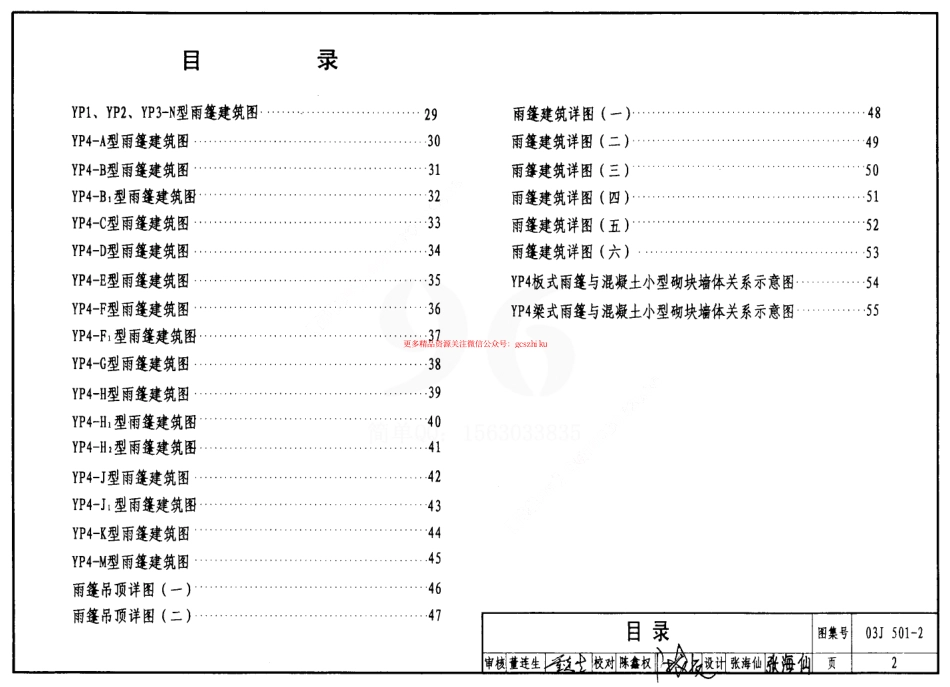 03J501-2 钢筋混凝土雨蓬建筑构造.pdf_第2页