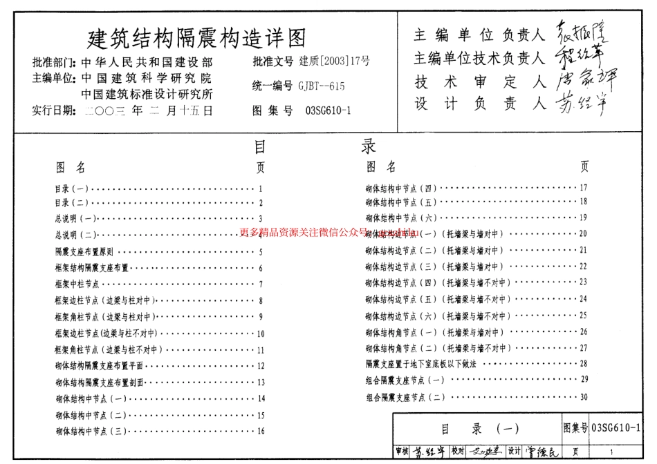 03SG610-1 建筑结构隔震构造详图.pdf_第1页