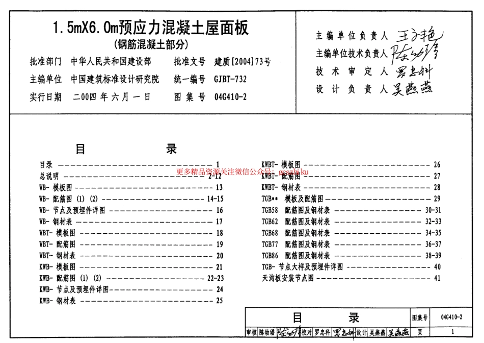 04G410-2 1.5mX6.0m预应力混凝土屋面板(钢筋混凝土部分).pdf_第1页