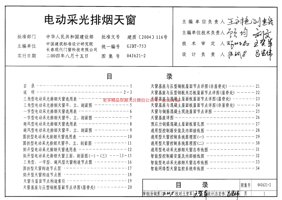 04J621-2 电动采光排烟天窗.pdf_第1页