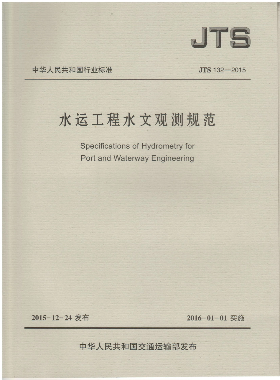 JTS132-2015 水运工程水文观测规范.pdf_第1页