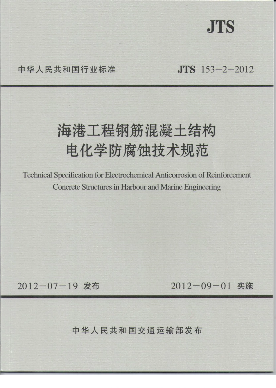 JTS153-2-2012 海港工程钢筋混凝土结构电化学防腐蚀技术规范.pdf_第1页