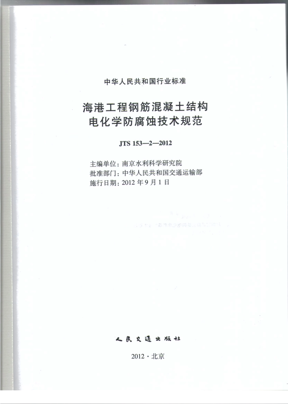 JTS153-2-2012 海港工程钢筋混凝土结构电化学防腐蚀技术规范.pdf_第2页