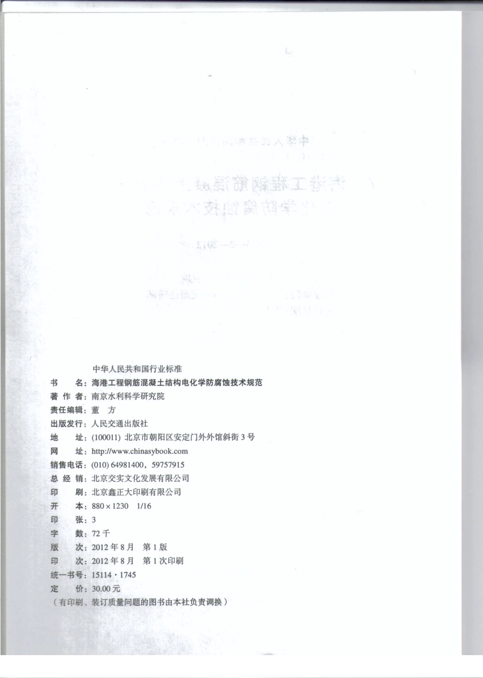 JTS153-2-2012 海港工程钢筋混凝土结构电化学防腐蚀技术规范.pdf_第3页