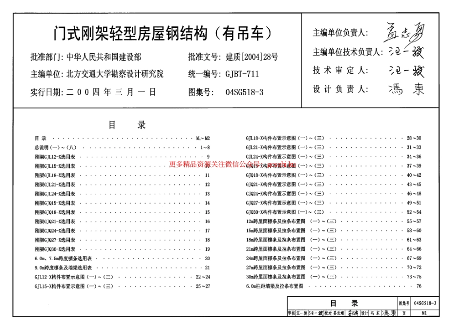 04SG518-3 门式刚架轻型房屋钢结构(有吊车).pdf_第1页