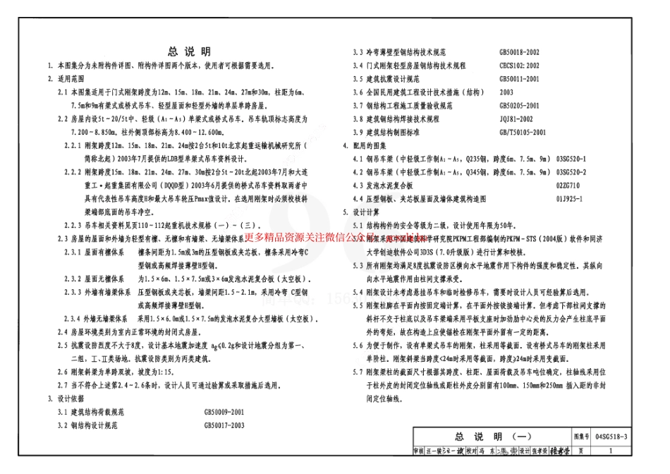 04SG518-3 门式刚架轻型房屋钢结构(有吊车).pdf_第3页