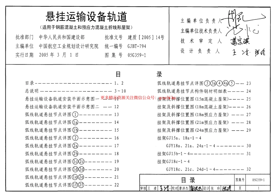 05G359-1 悬挂运输设备轨道(适用于钢筋混凝土和预应力混凝土折线形屋架).pdf_第1页