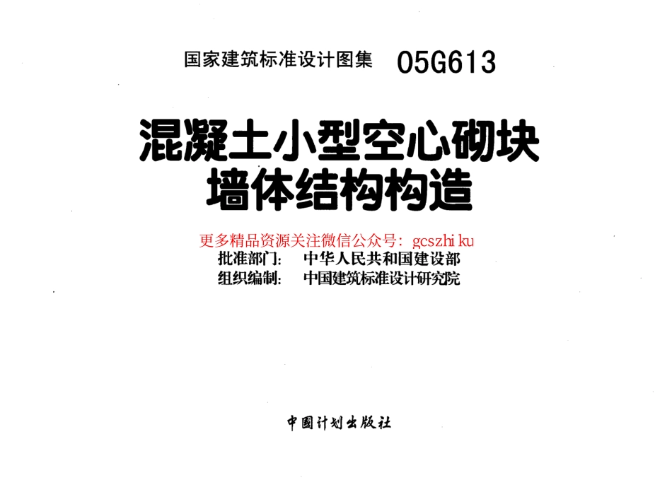 05G613混凝土小型空心砌块墙体结构构造.pdf_第3页