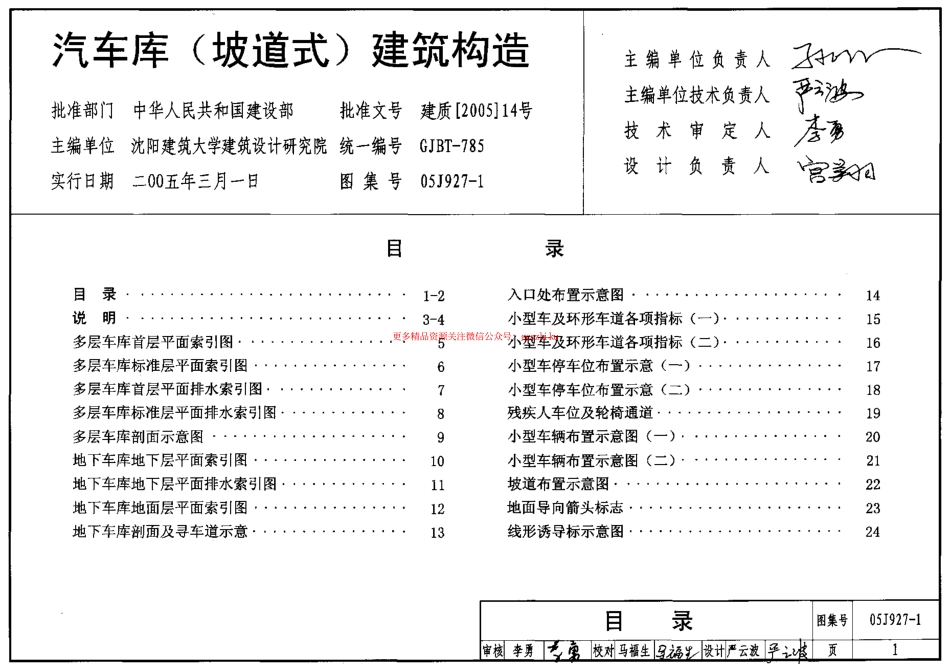05J927-1 汽车库(坡道式)建筑构造.pdf_第1页