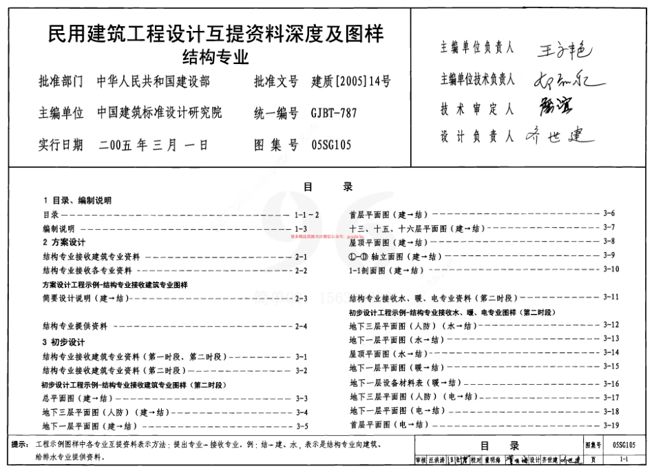 05SG105 民用建筑工程设计互提资料深度及图样-结构专业.pdf_第1页