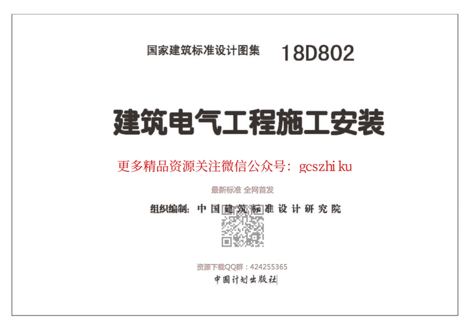 18D802 建筑电气工程施工安装（高清版）.pdf_第2页