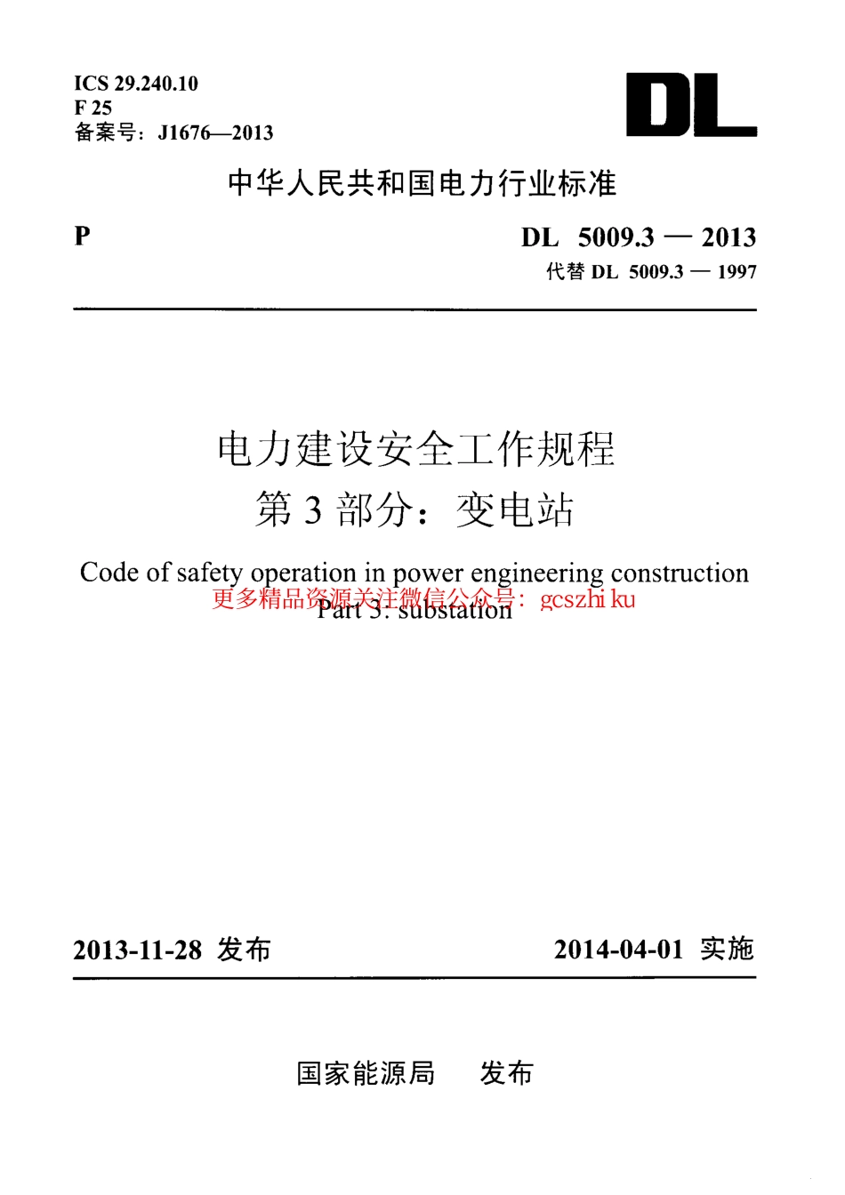 DL5009.3-2013 电力建设安全工作规程 第3部分：变电站.pdf_第1页