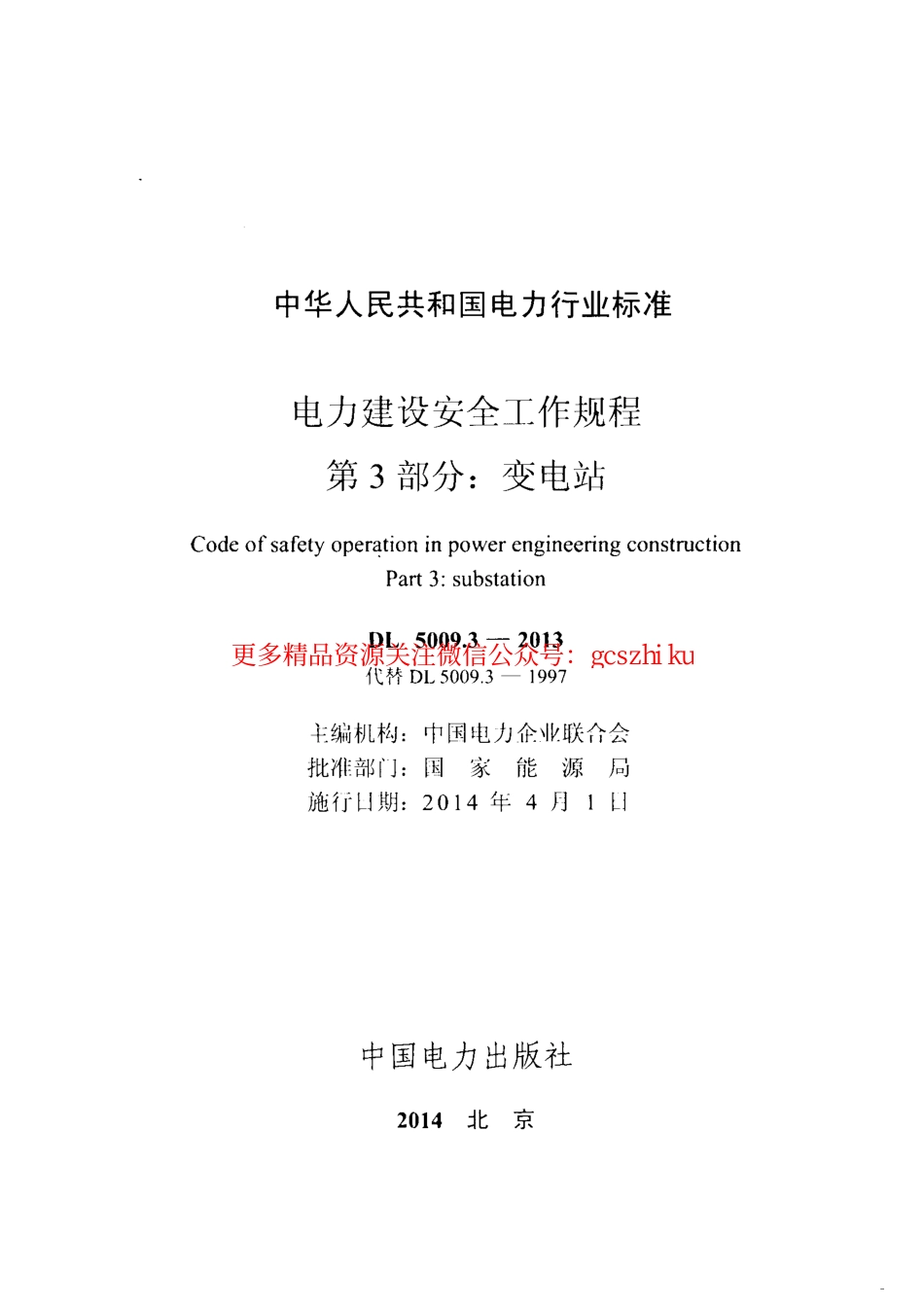 DL5009.3-2013 电力建设安全工作规程 第3部分：变电站.pdf_第2页