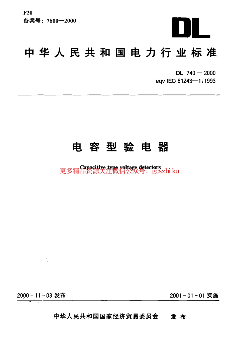 DL740-2000 电容型验电器.pdf_第1页
