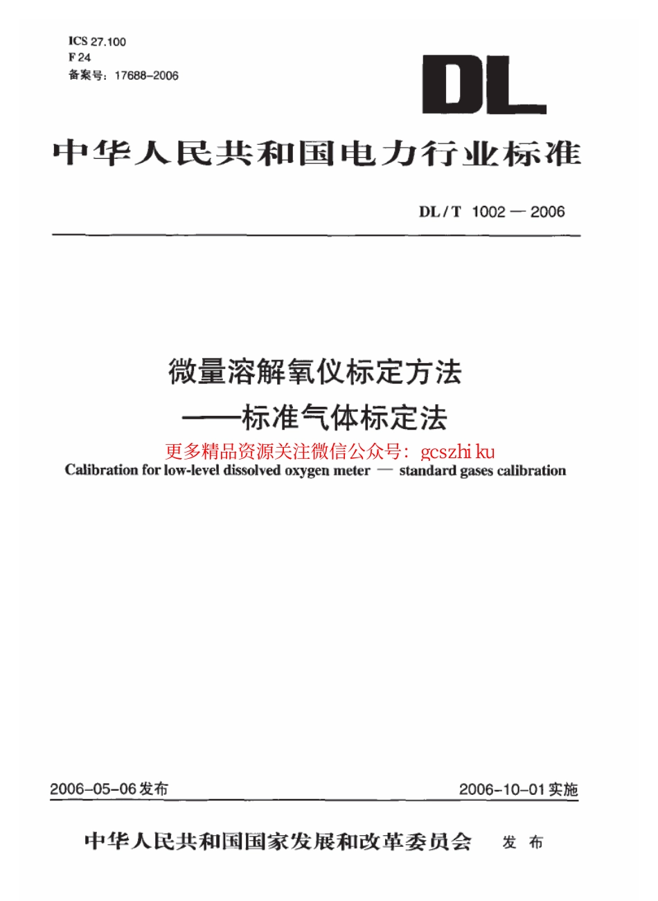 DLT1002-2006 微量溶解氧仪标定方法-标准气体标定法.pdf_第1页