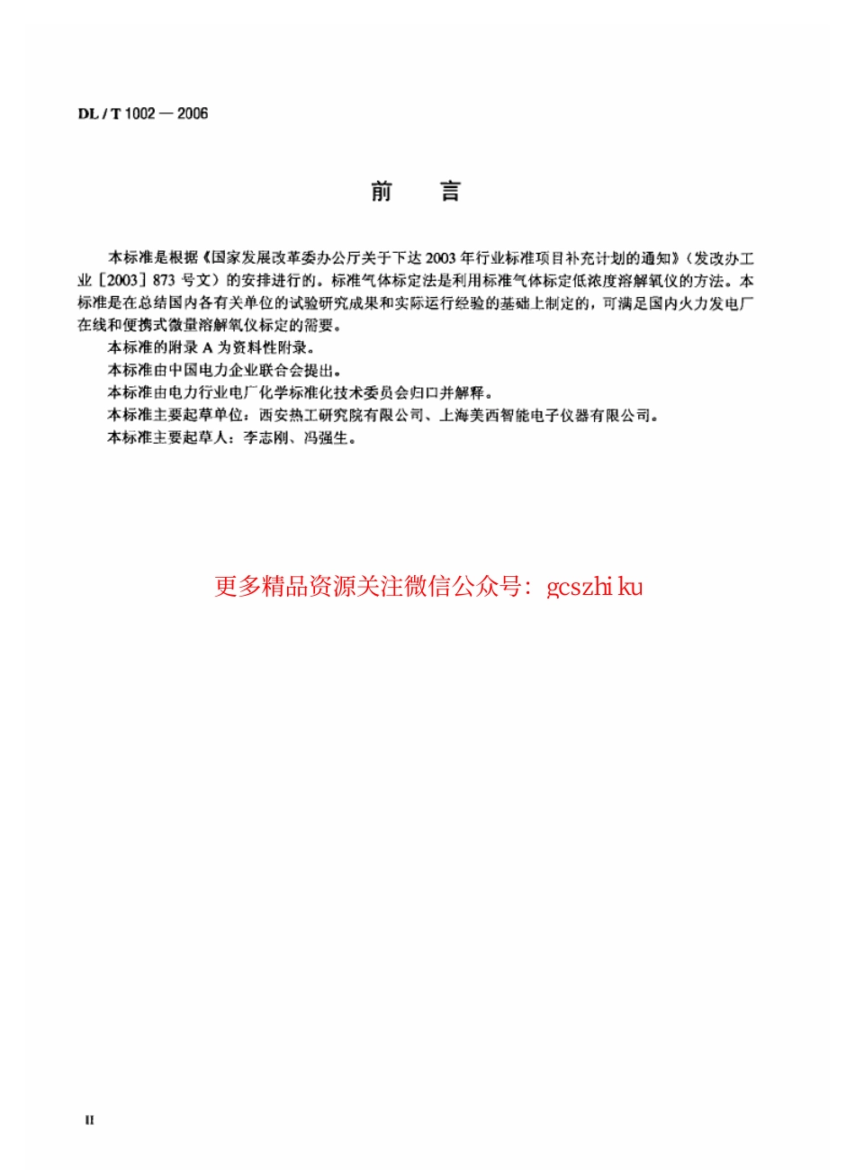 DLT1002-2006 微量溶解氧仪标定方法-标准气体标定法.pdf_第3页