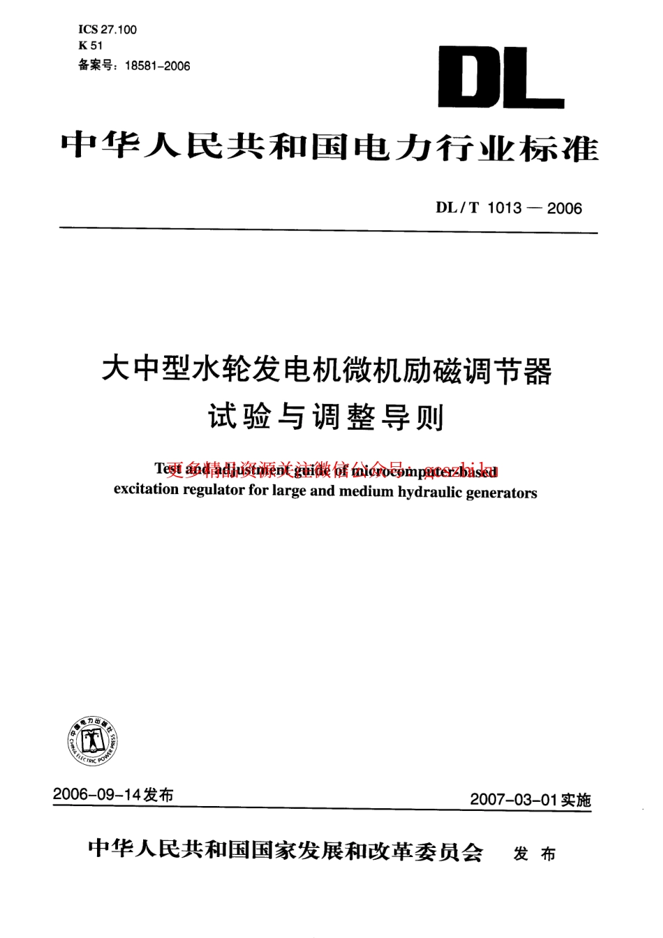 DLT1013-2006 大中型水轮发电机微机励磁调节器试验和调整导则.pdf_第1页
