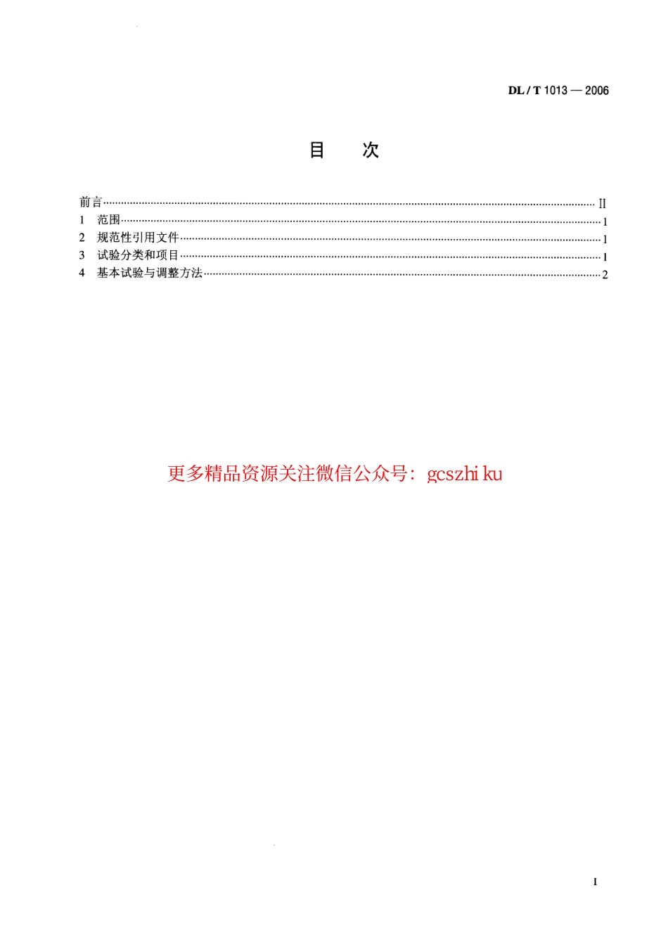 DLT1013-2006 大中型水轮发电机微机励磁调节器试验和调整导则.pdf_第2页