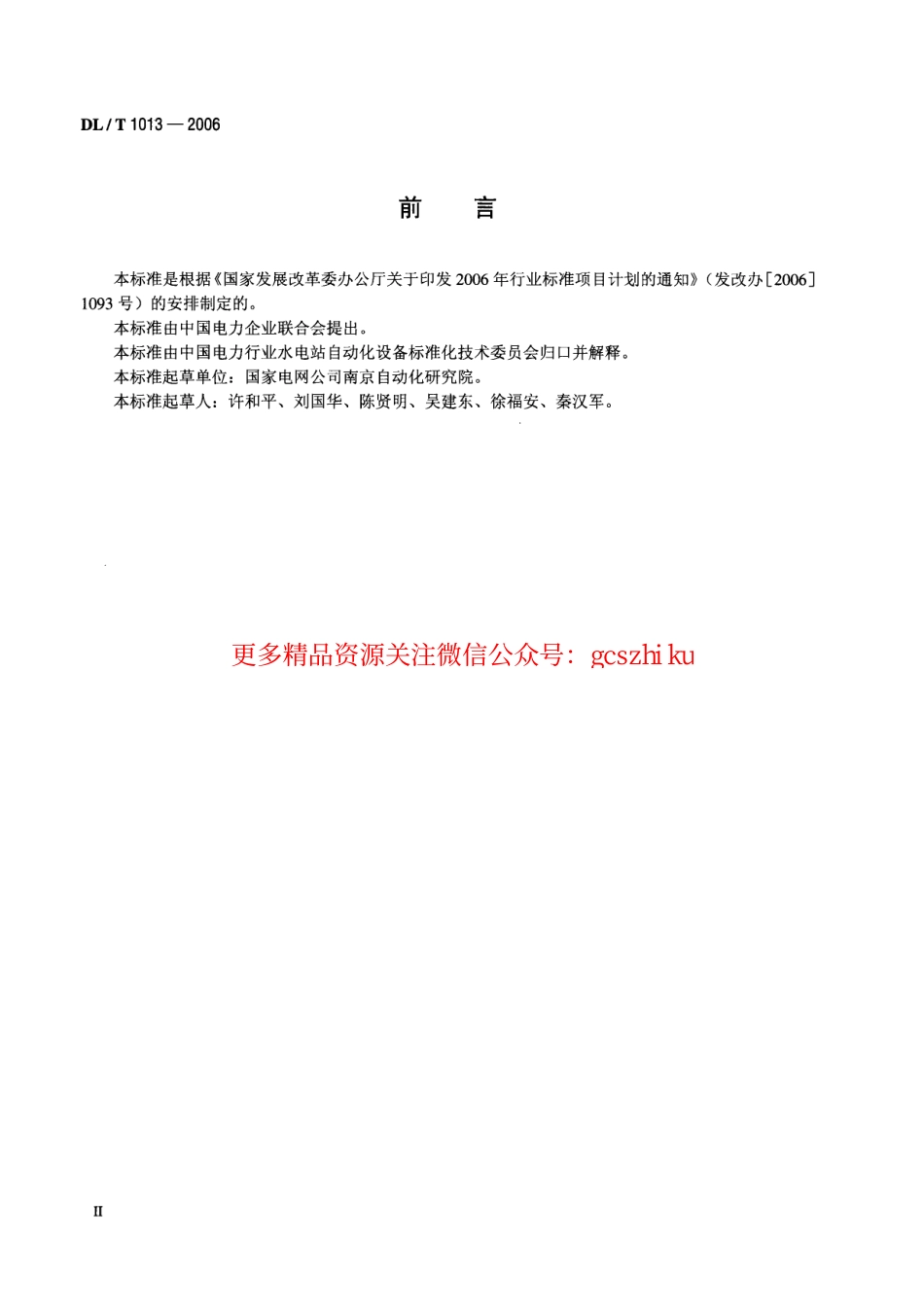 DLT1013-2006 大中型水轮发电机微机励磁调节器试验和调整导则.pdf_第3页