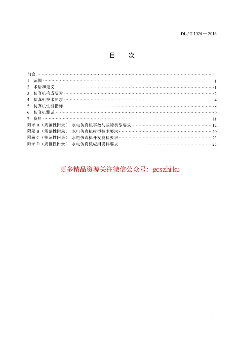 DLT1024-2015 水电仿真机技术规范.pdf_第2页