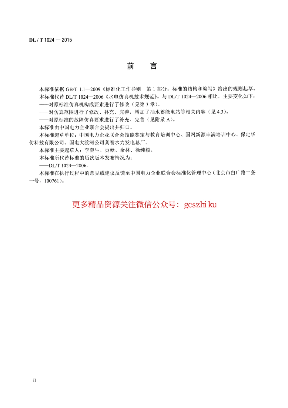 DLT1024-2015 水电仿真机技术规范.pdf_第3页