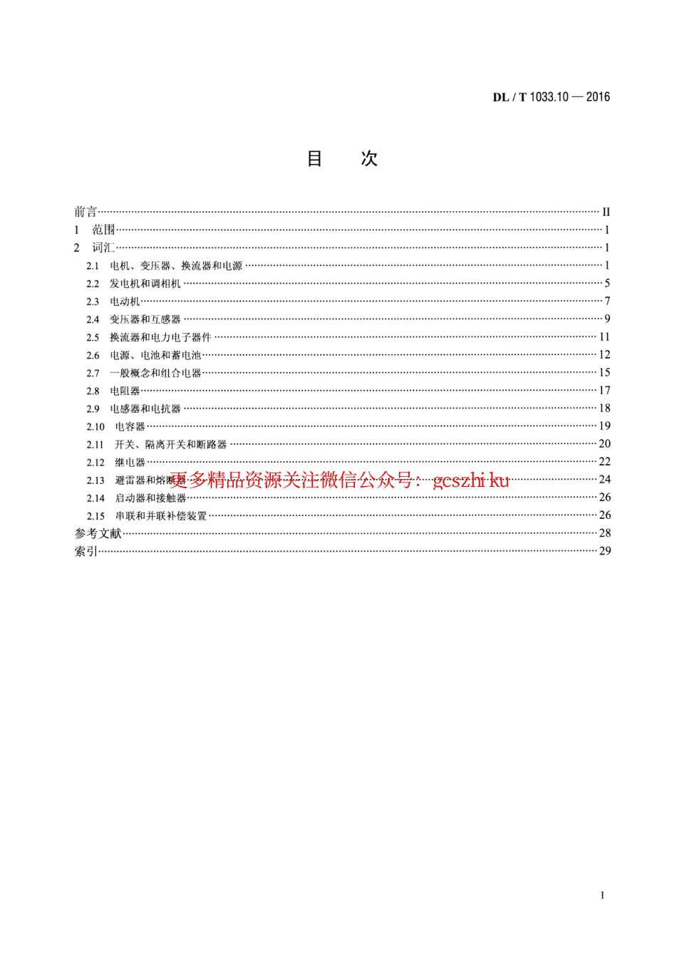 DLT1033.10-2016 电力行业词汇 第10部分：电力设备.pdf_第2页