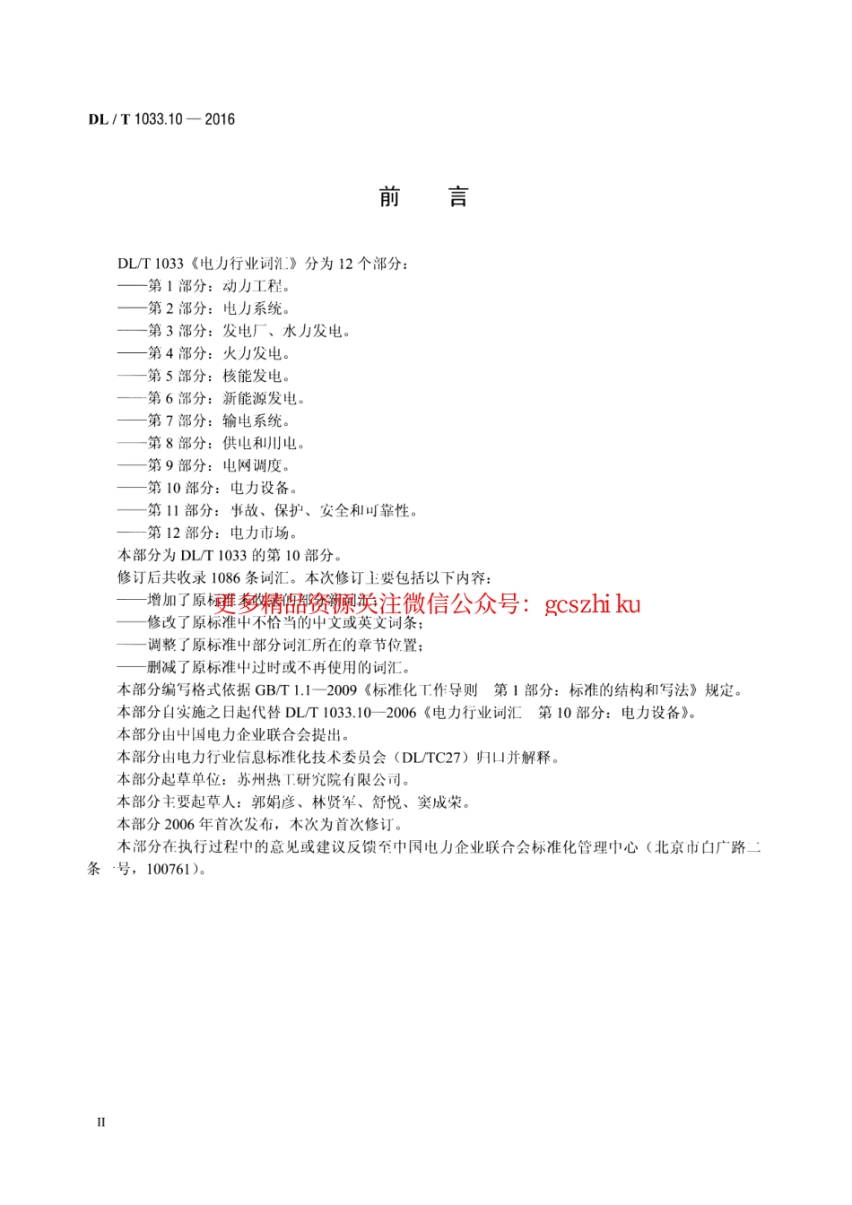 DLT1033.10-2016 电力行业词汇 第10部分：电力设备.pdf_第3页