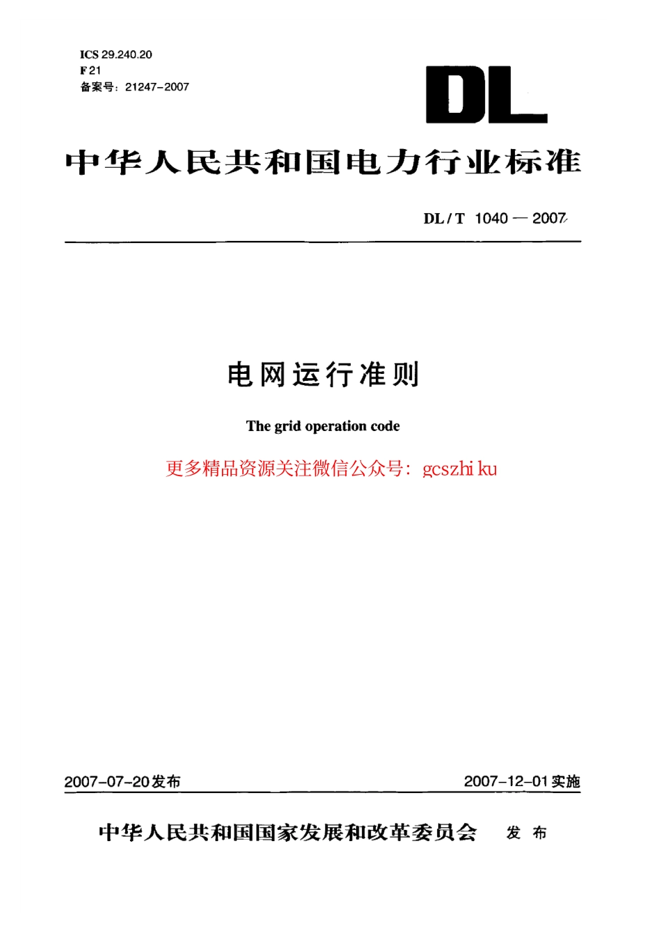 DLT1040-2007 电网运行准则.pdf_第1页