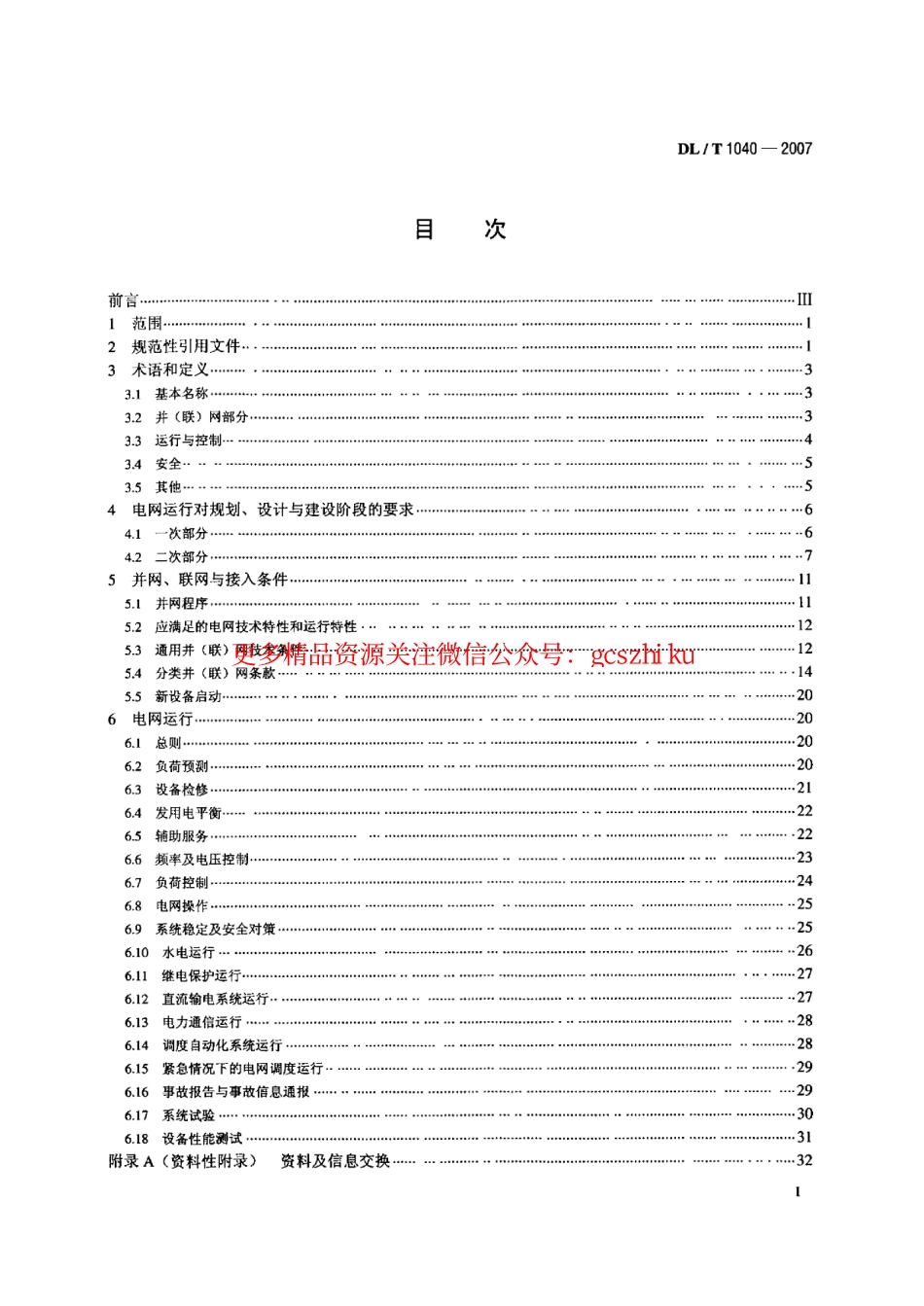 DLT1040-2007 电网运行准则.pdf_第2页
