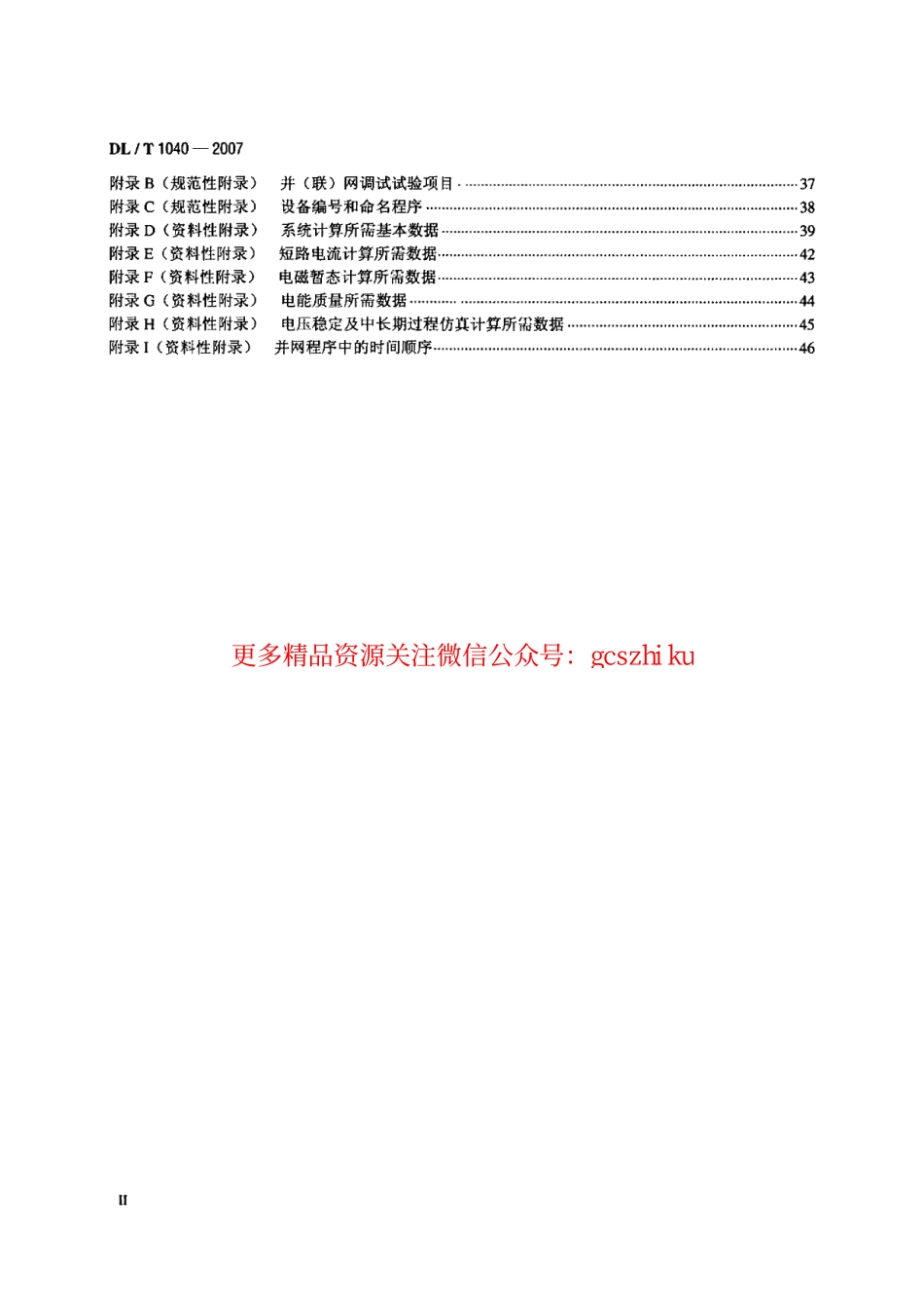 DLT1040-2007 电网运行准则.pdf_第3页