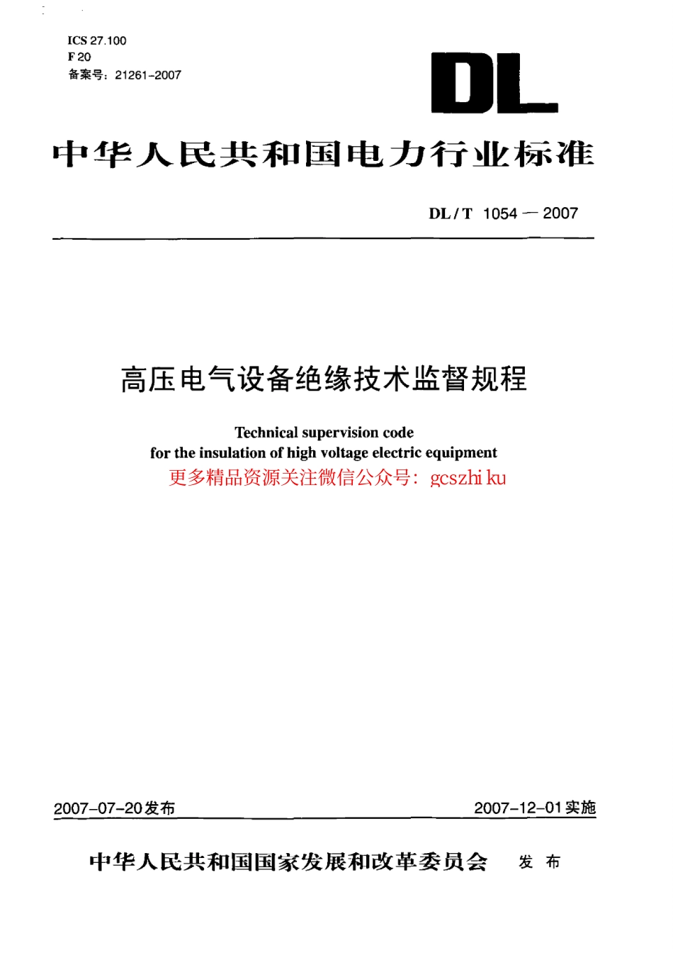 DLT1054-2007 高压电气设备绝缘技术监督规程.pdf_第1页