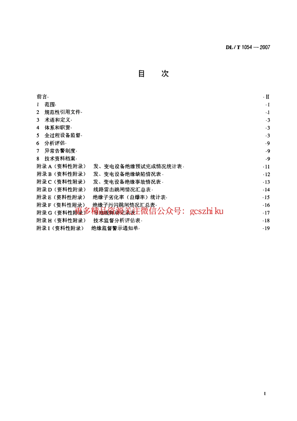 DLT1054-2007 高压电气设备绝缘技术监督规程.pdf_第2页