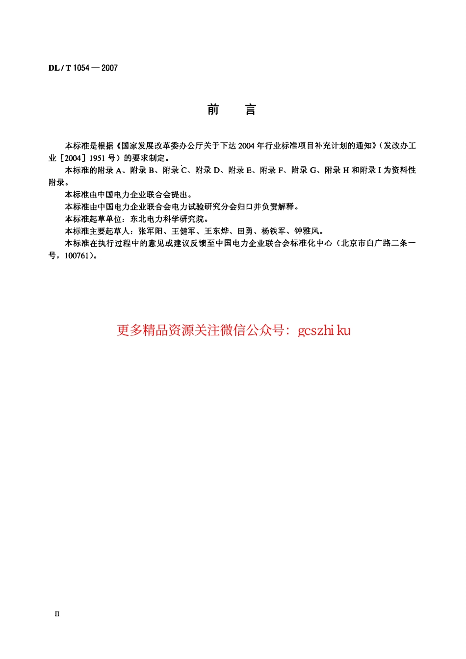 DLT1054-2007 高压电气设备绝缘技术监督规程.pdf_第3页