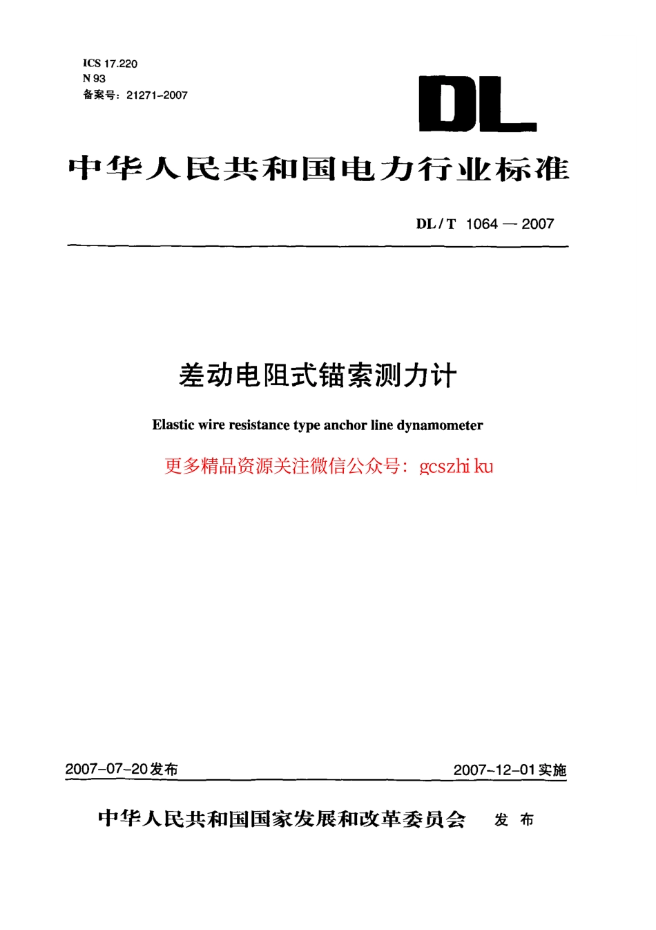 DLT1064-2007 差动电阻式锚索测力计.pdf_第1页