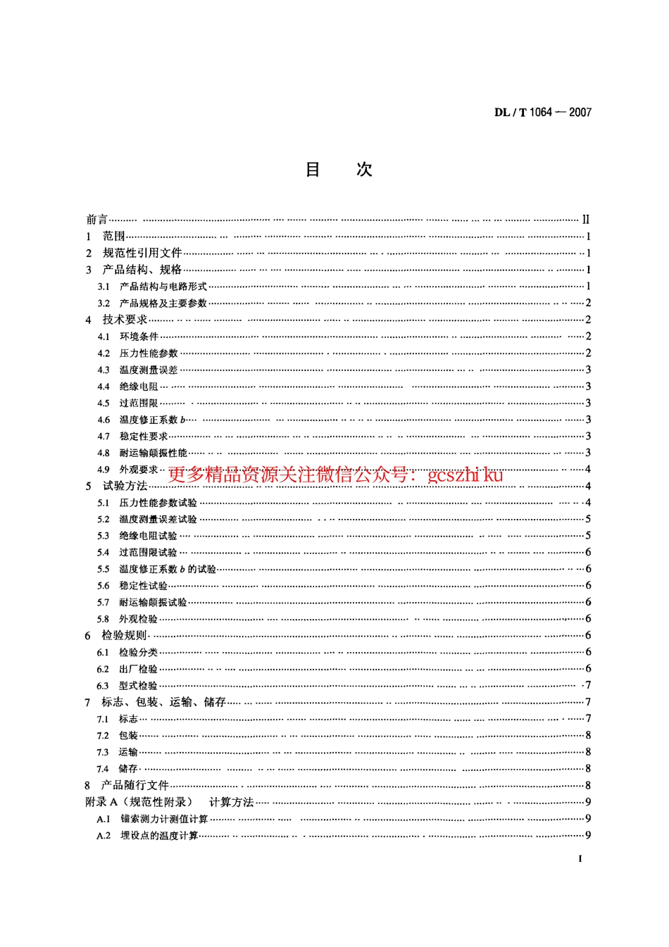 DLT1064-2007 差动电阻式锚索测力计.pdf_第2页
