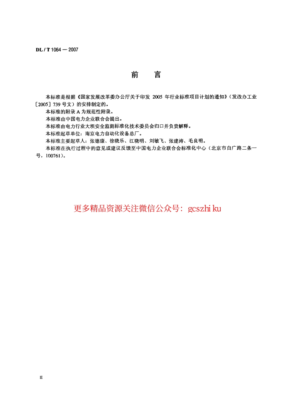 DLT1064-2007 差动电阻式锚索测力计.pdf_第3页