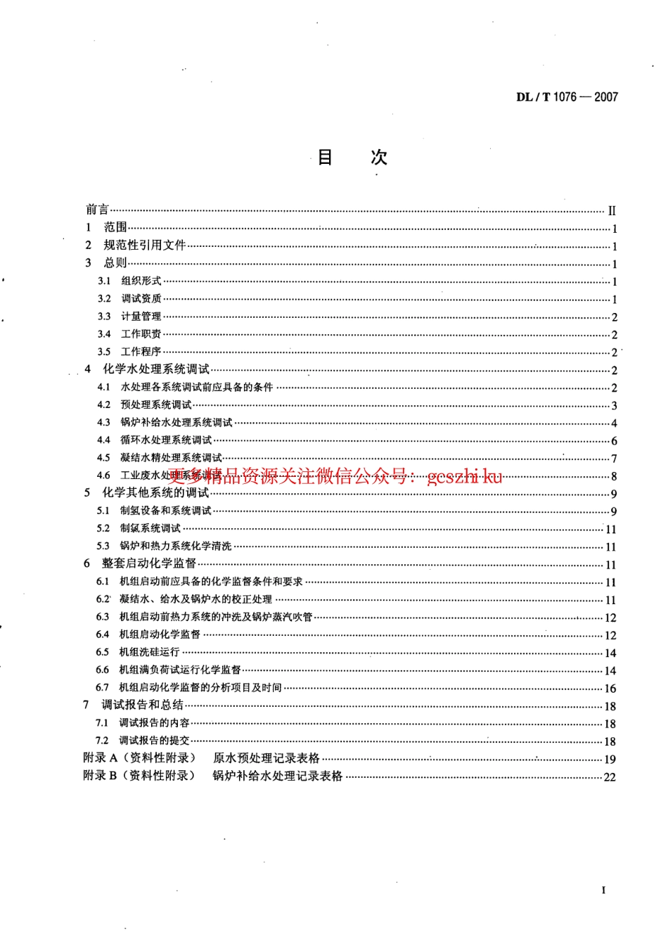 DLT1076-2007 火力发电厂化学调试导则.pdf_第2页