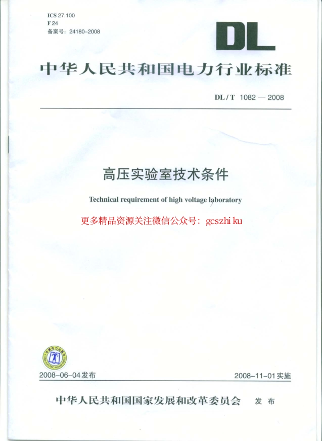 DLT1082-2008 高压实验室技术条件.pdf_第1页