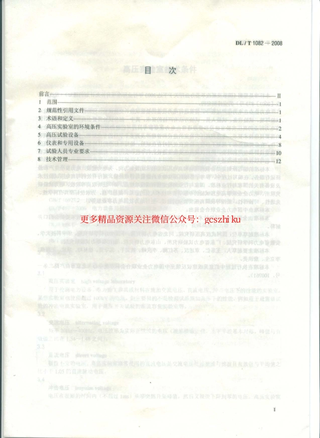 DLT1082-2008 高压实验室技术条件.pdf_第2页