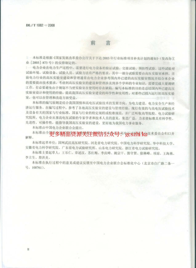 DLT1082-2008 高压实验室技术条件.pdf_第3页
