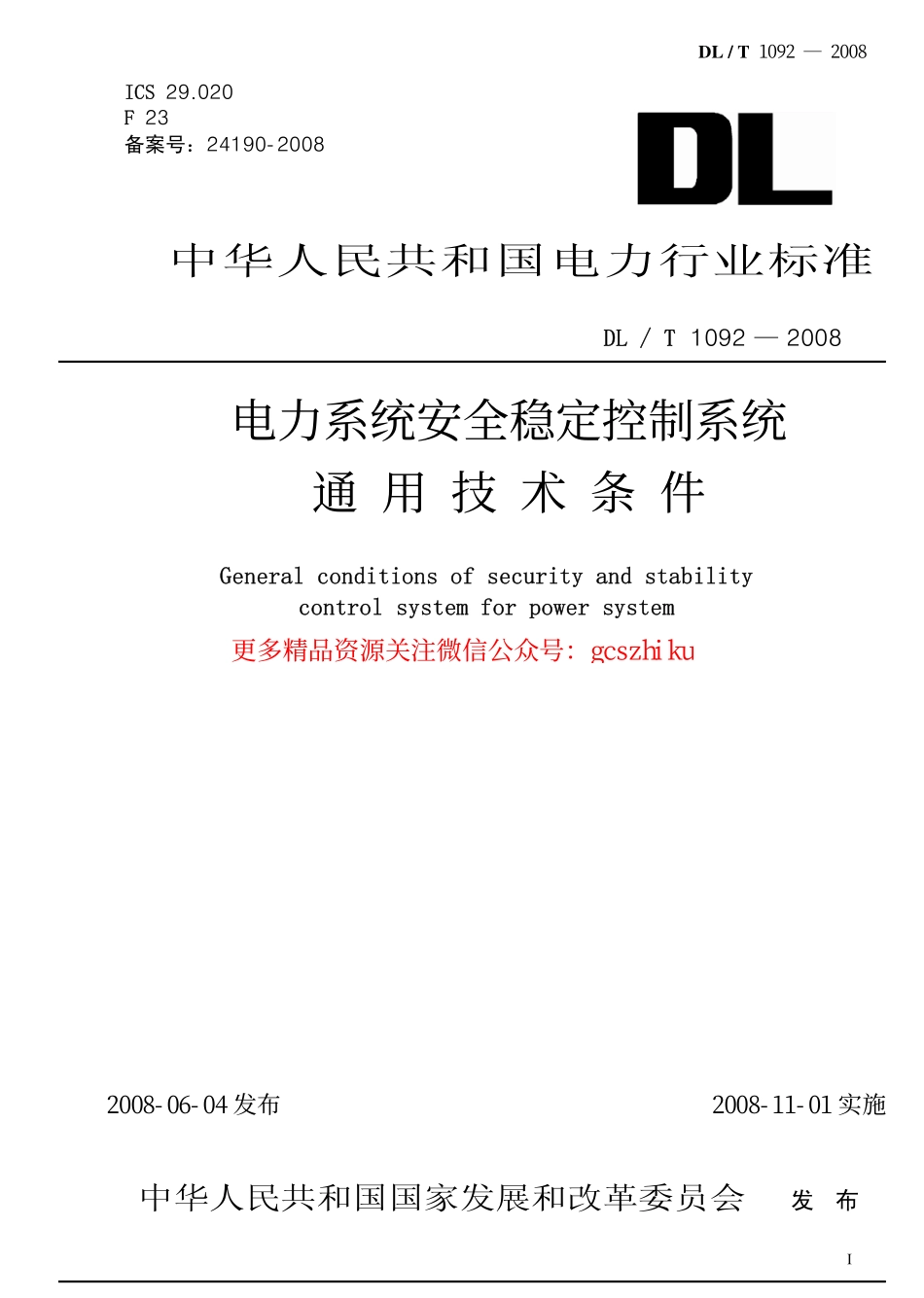 DLT1092-2008 电力系统安全稳定控制系统通用技术条件.pdf_第1页