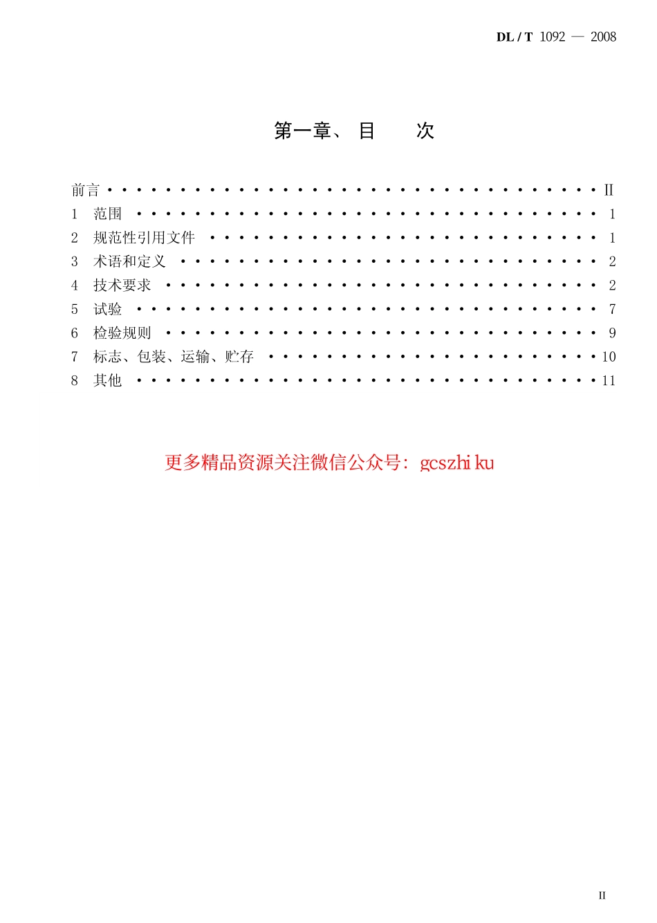 DLT1092-2008 电力系统安全稳定控制系统通用技术条件.pdf_第2页