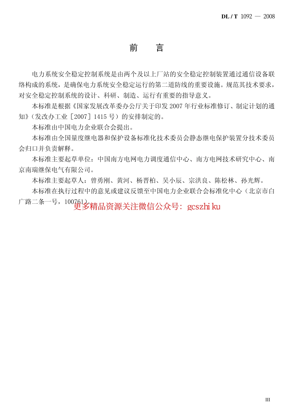 DLT1092-2008 电力系统安全稳定控制系统通用技术条件.pdf_第3页