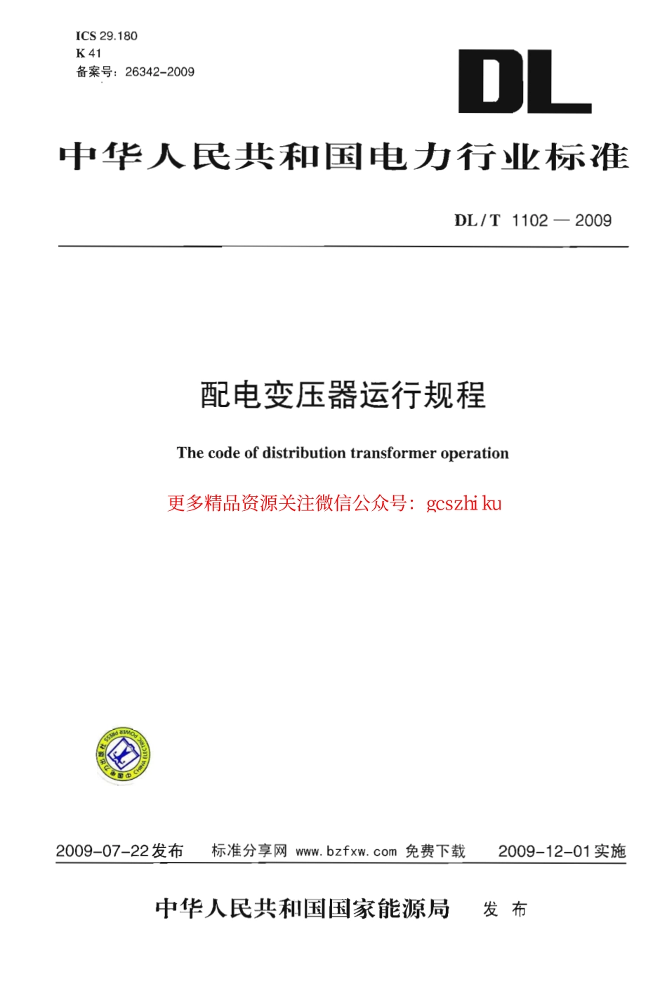 DLT1102-2009 配电变压器运行规程.pdf_第1页