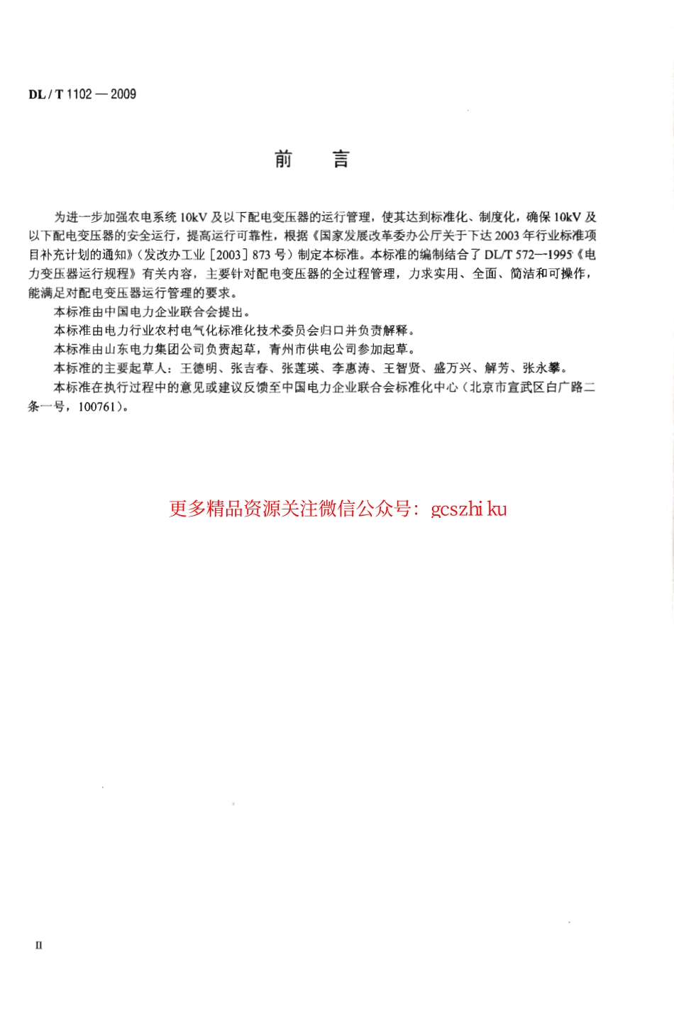 DLT1102-2009 配电变压器运行规程.pdf_第2页