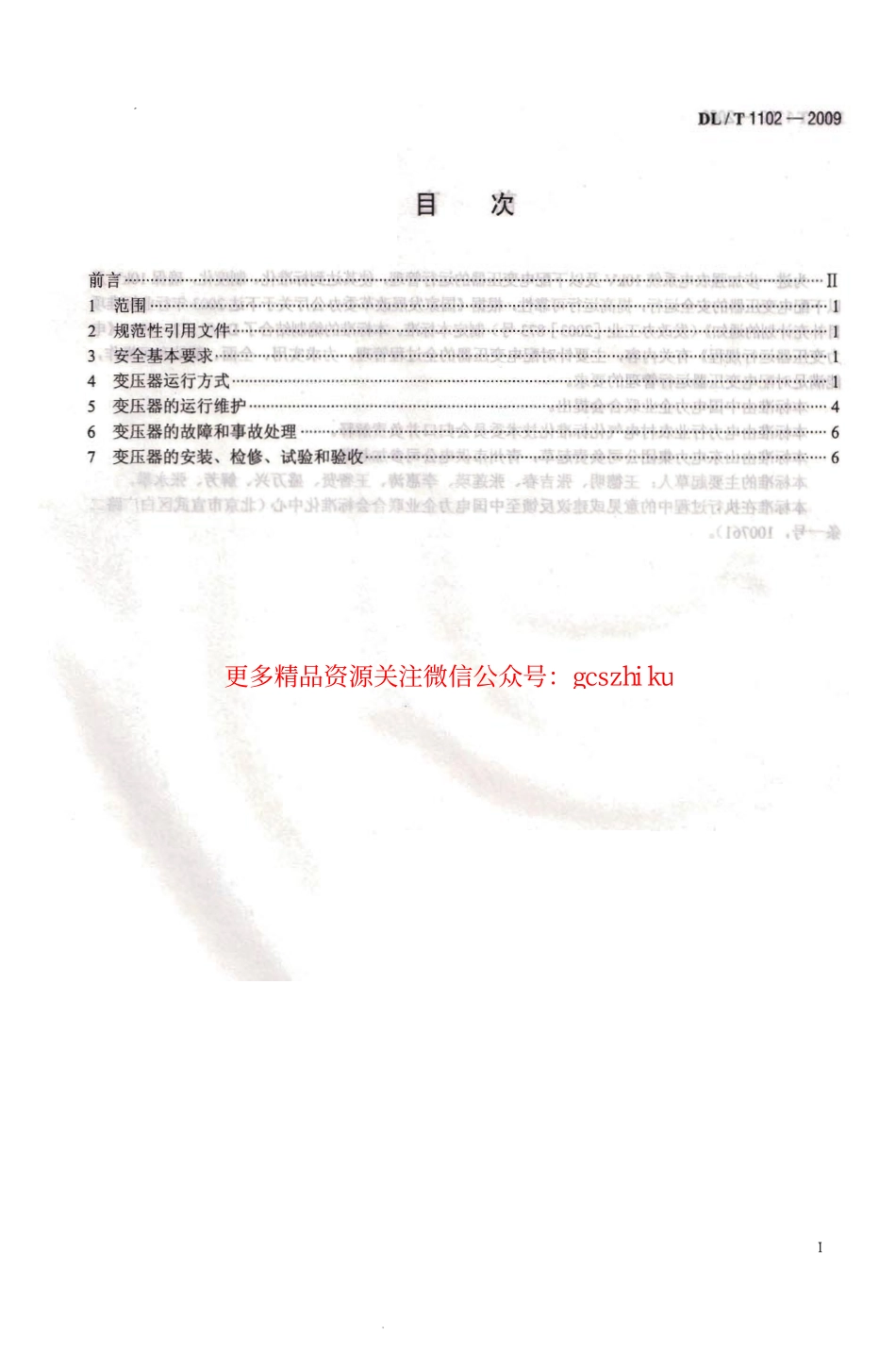 DLT1102-2009 配电变压器运行规程.pdf_第3页