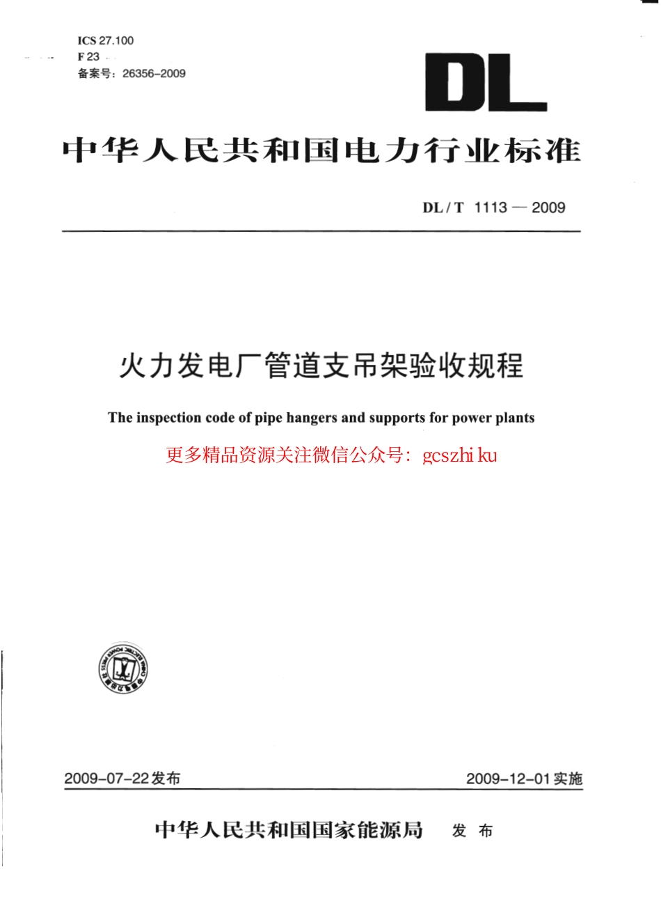 DLT1113-2009 火力发电厂管道支吊架验收规程.pdf_第1页