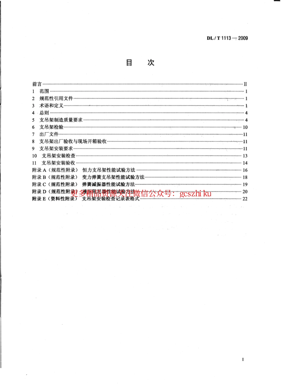 DLT1113-2009 火力发电厂管道支吊架验收规程.pdf_第2页