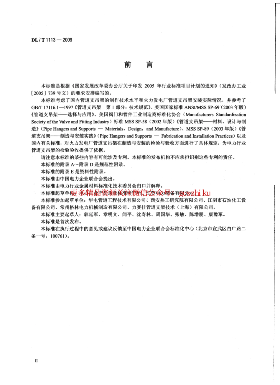 DLT1113-2009 火力发电厂管道支吊架验收规程.pdf_第3页